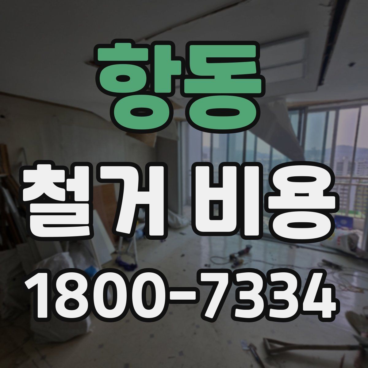 항동 철거 비용 산출 전 필요한 현장 확인