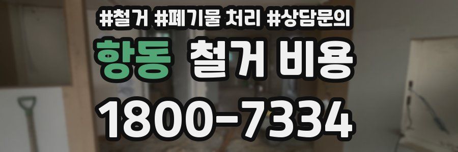 항동 철거 비용