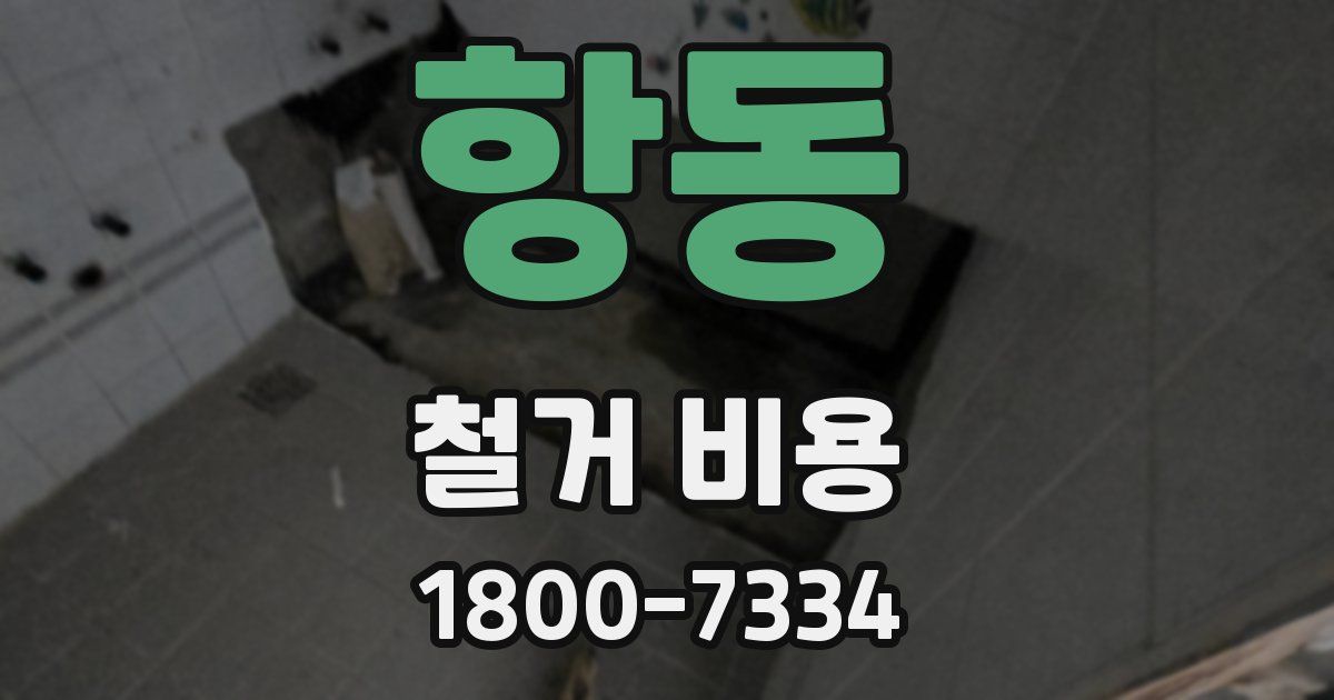항동 철거 비용