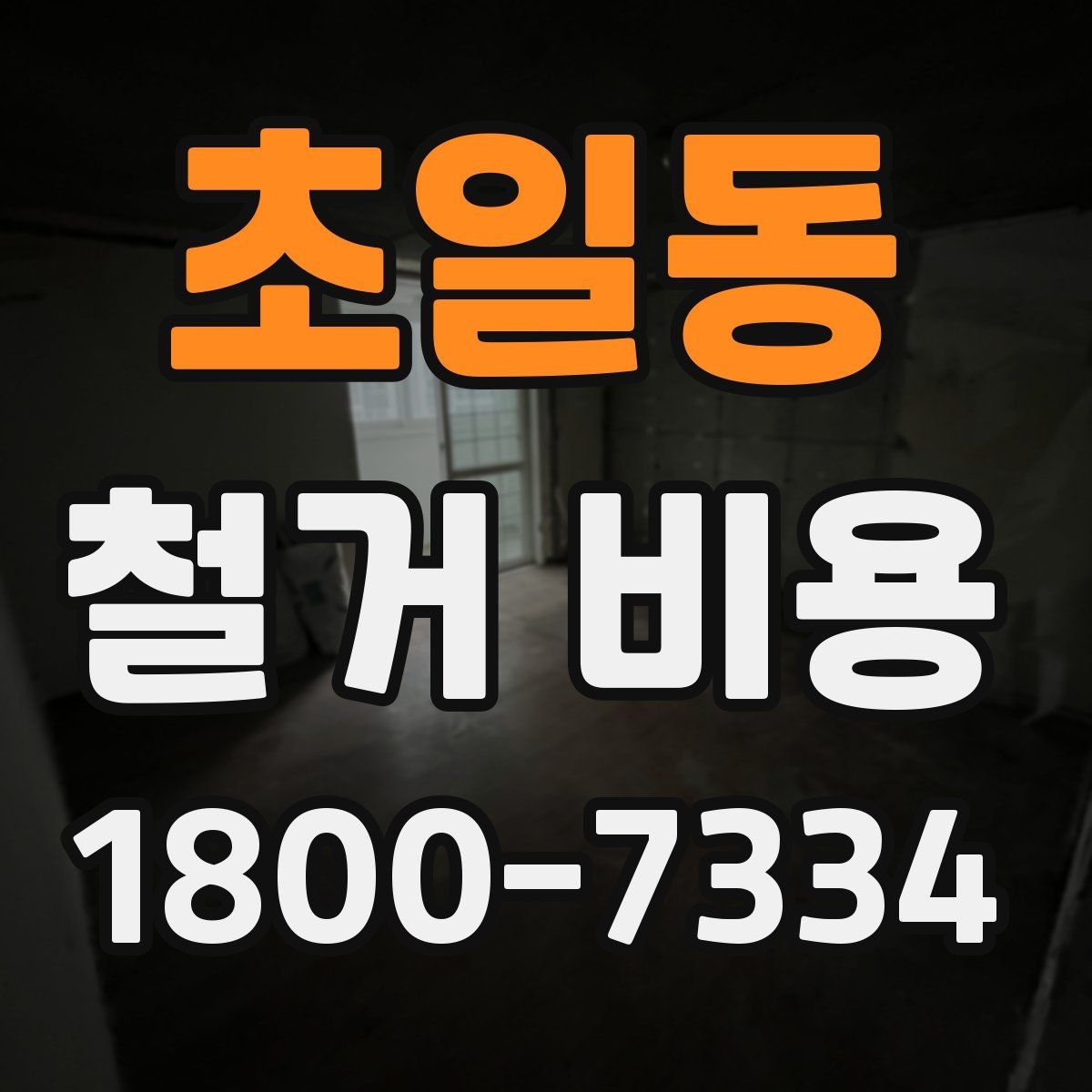 초일동 철거 비용 문의 전 준비하면 좋은 정보