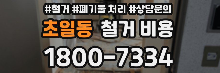 초일동 철거 비용