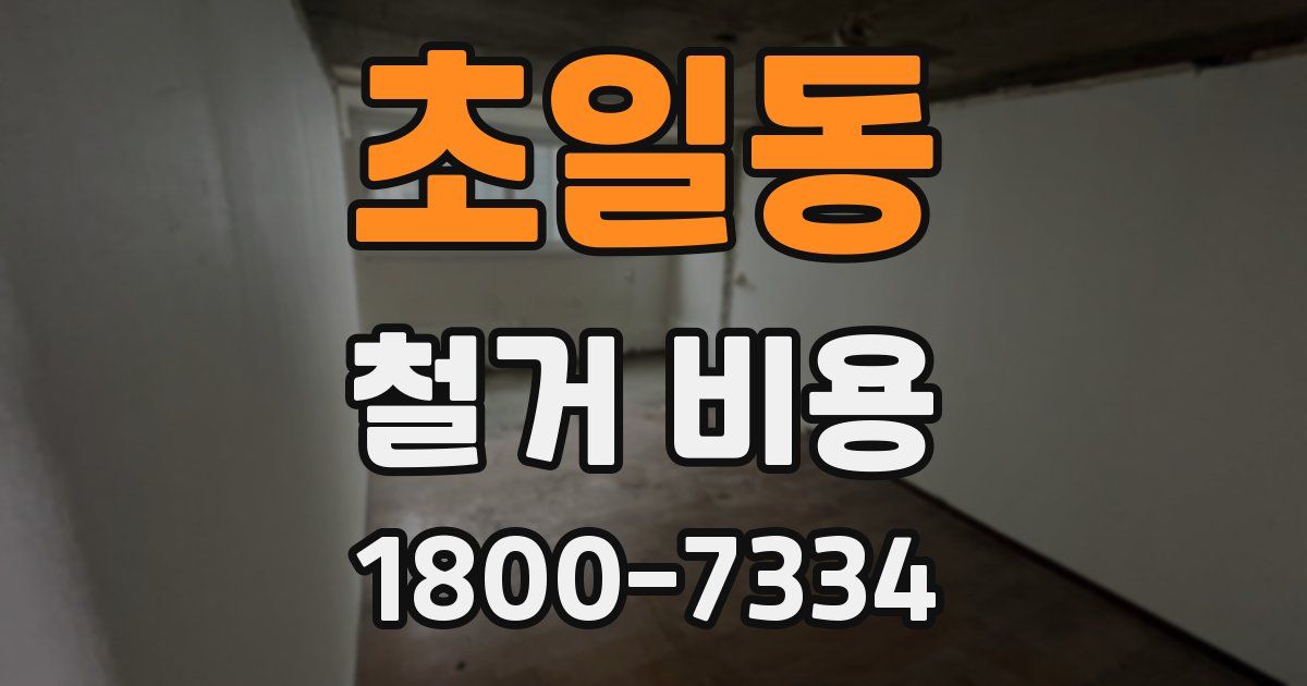 초일동 철거 비용