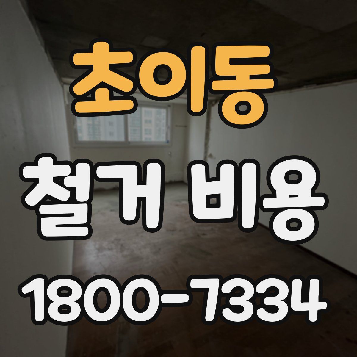 초이동 철거 비용