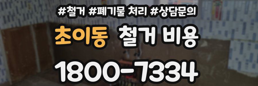 초이동 철거 비용