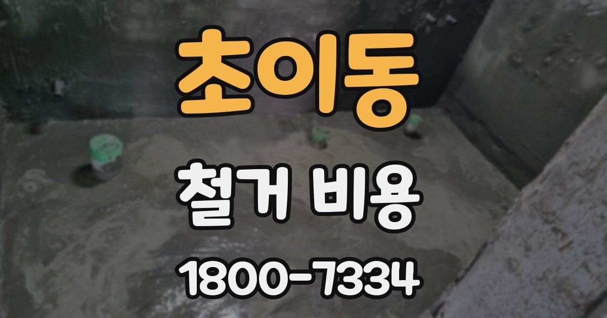 초이동 철거 비용
