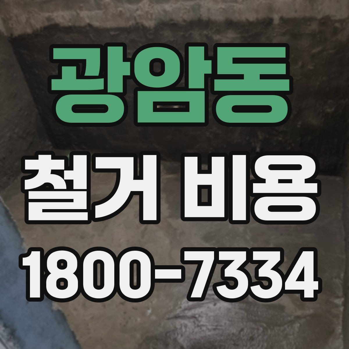 광암동 철거 비용 산정에 자주 반영되는 요소