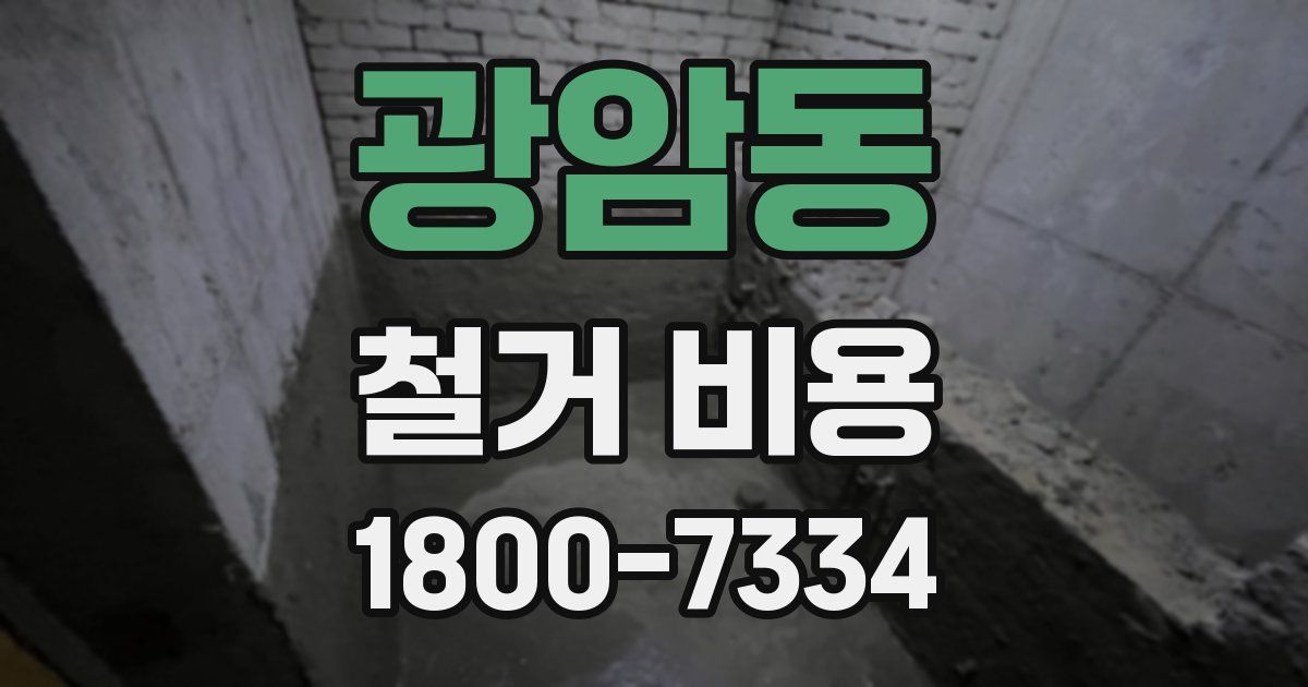 광암동 철거 비용