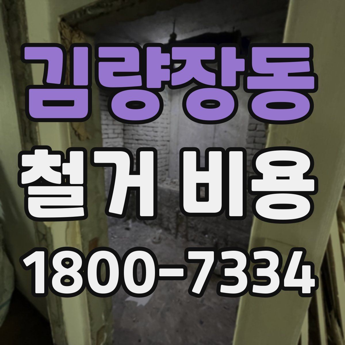 김량장동 철거 비용 관련 자주 묻는 질문 정리