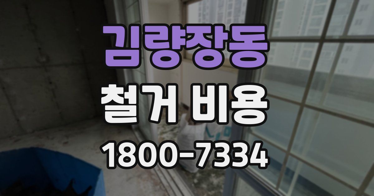 김량장동 철거 비용