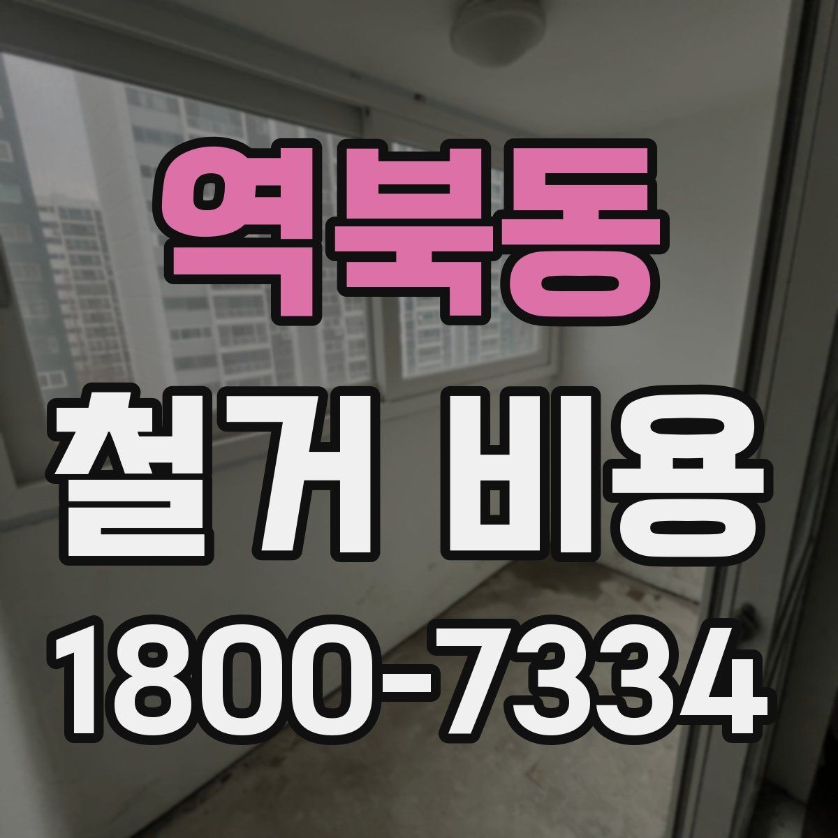 역북동 철거 비용 산정 시 현장 사진이 필요한 이유