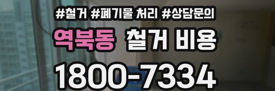 역북동 철거 비용