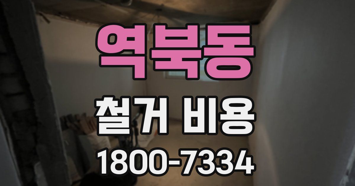 역북동 철거 비용