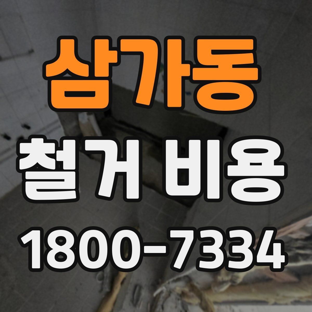 삼가동 철거 비용 계산 시 자주 보는 기준