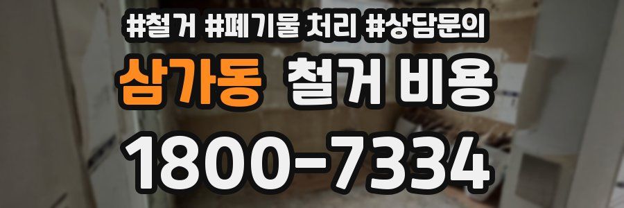 삼가동 철거 비용