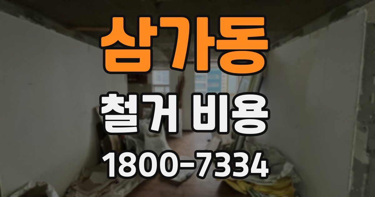 삼가동 철거 비용