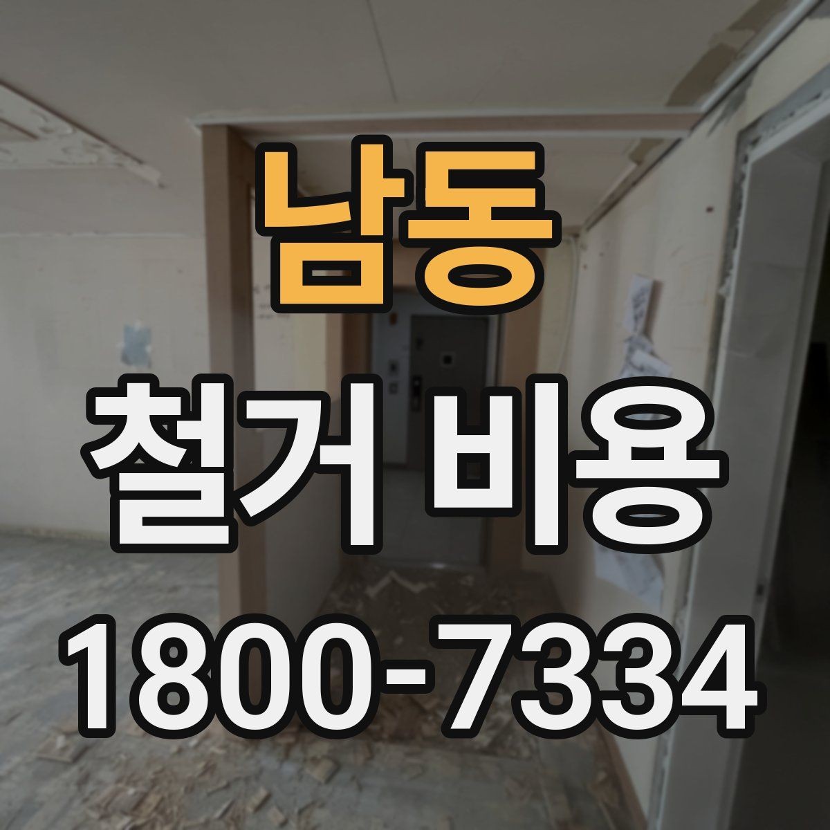 남동 철거 비용 비교할 때 놓치기 쉬운 조건