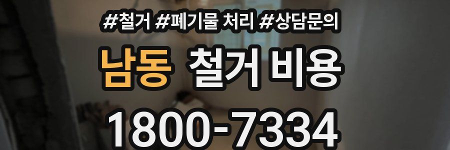 남동 철거 비용