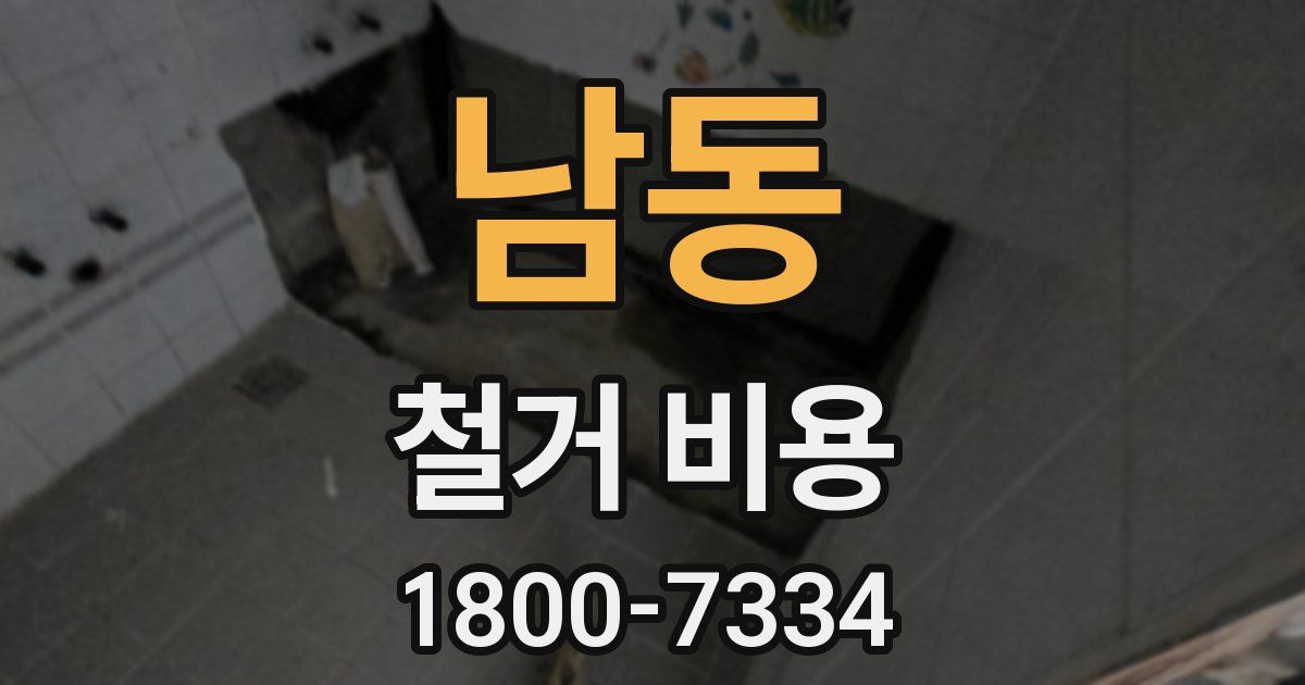 남동 철거 비용
