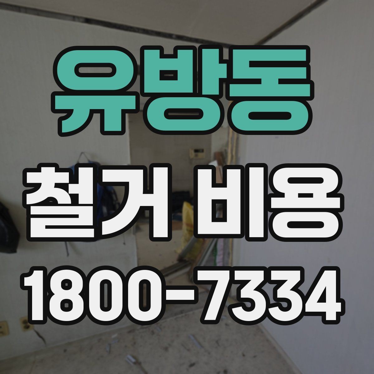 유방동 철거 비용 산정 전 체크해야 할 사항