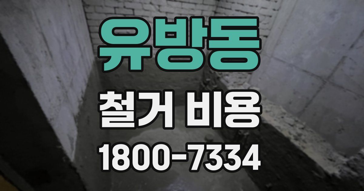 유방동 철거 비용