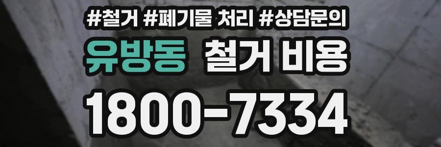 유방동 철거 비용