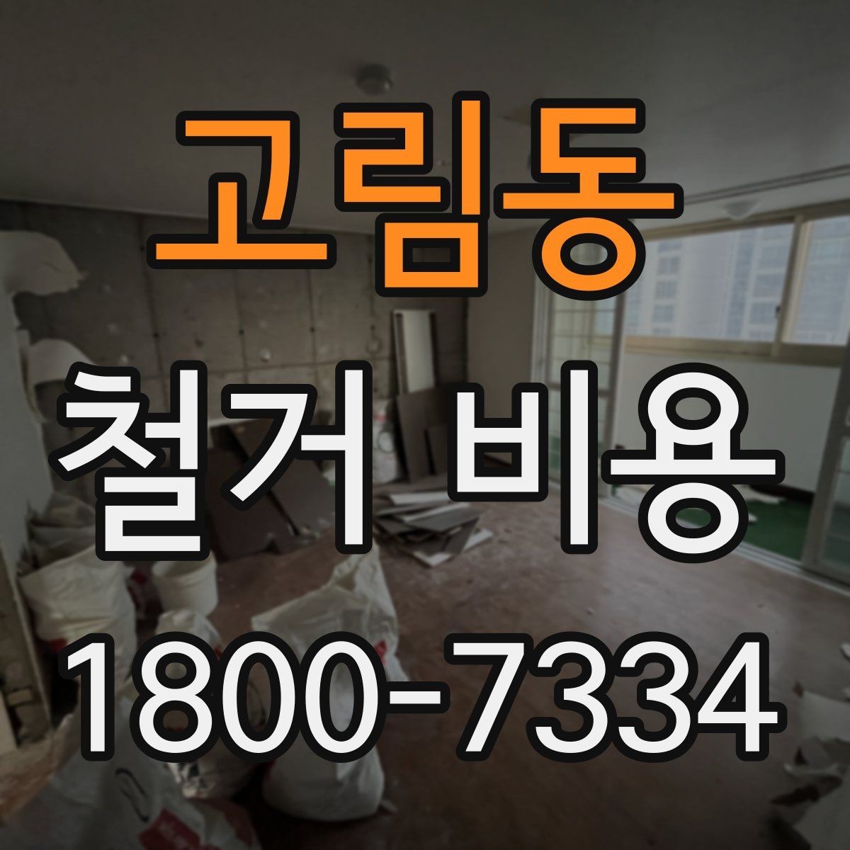 고림동 철거 비용 확인 시 현장 점검이 필요한 이유