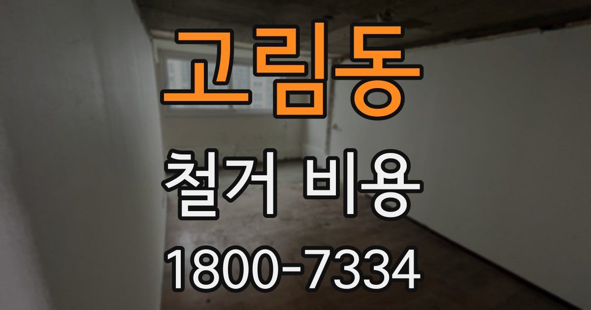 고림동 철거 비용