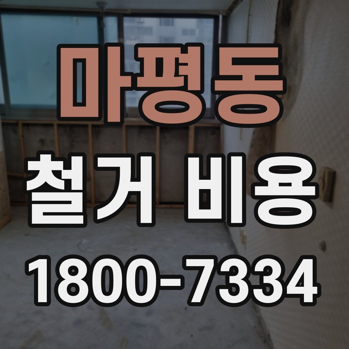 마평동 철거 비용 산정 기준을 이해하는 기본 정보