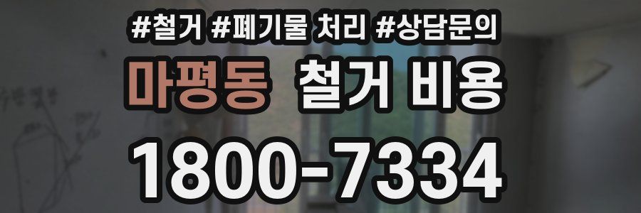 마평동 철거 비용