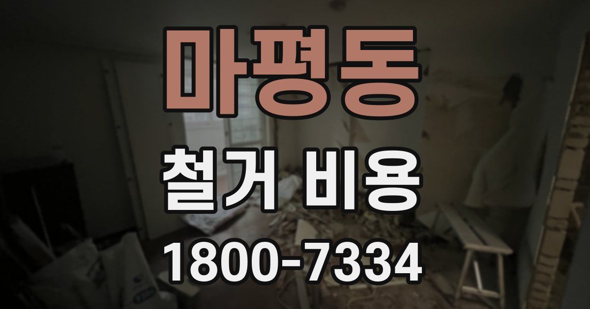 마평동 철거 비용