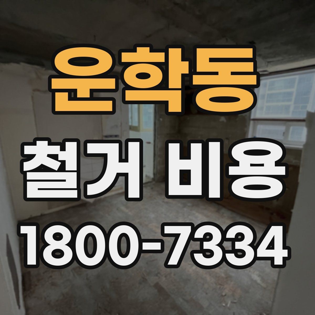 운학동 철거 비용 확인 전 알아두면 좋은 정보