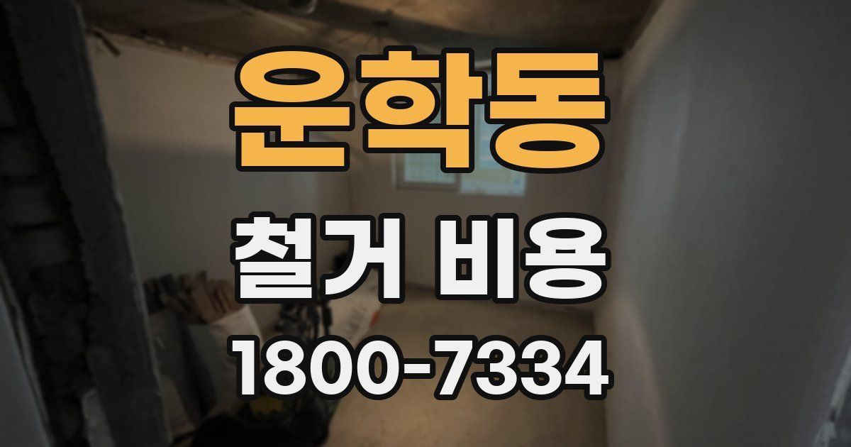 운학동 철거 비용