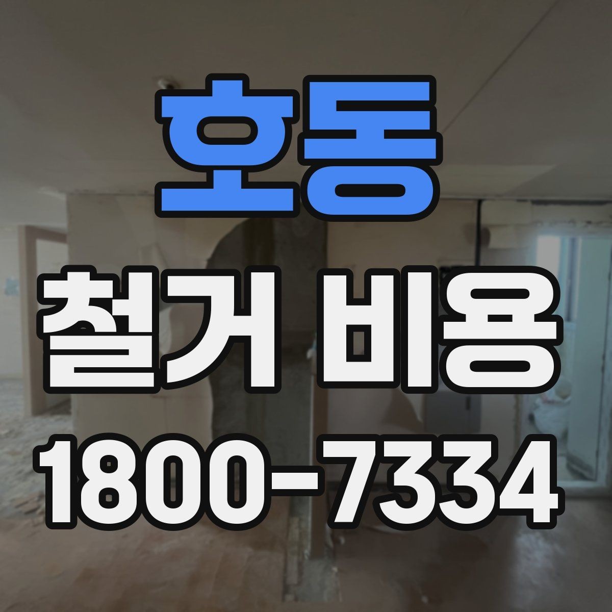 호동 철거 비용 견적서에서 꼭 확인할 문구