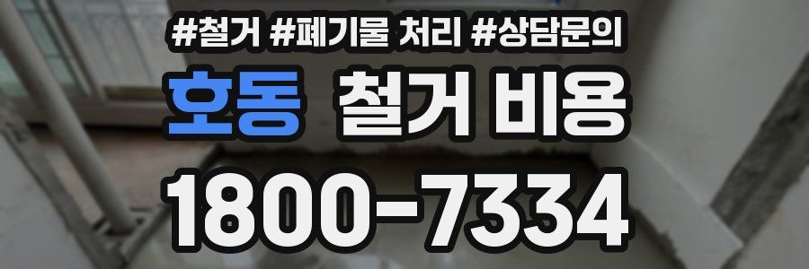 호동 철거 비용
