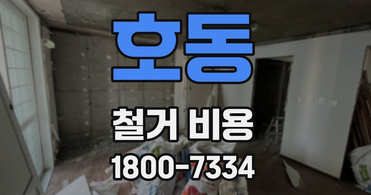 호동 철거 비용