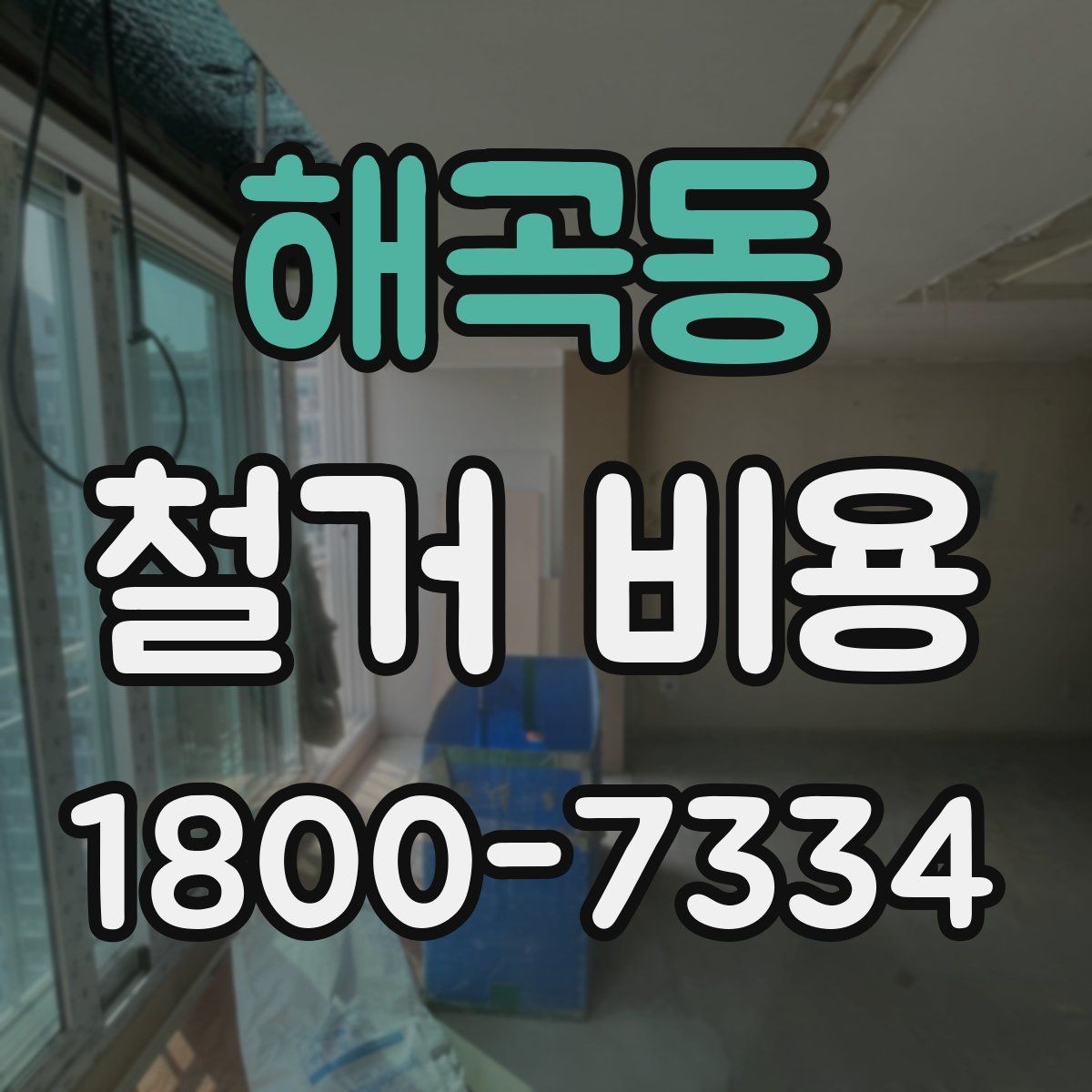 해곡동 철거 비용 책정 방식과 현장 변수