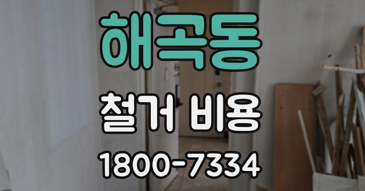 해곡동 철거 비용