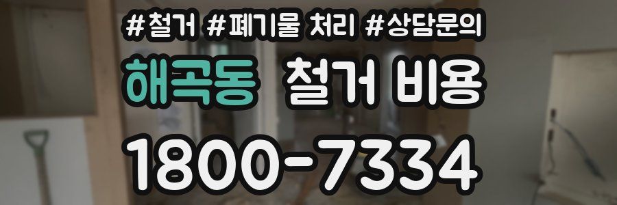 해곡동 철거 비용
