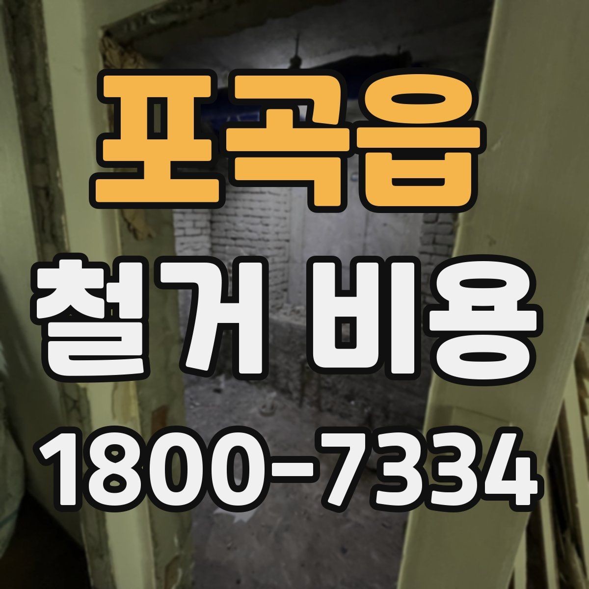 포곡읍 철거 비용 관련 자주 묻는 질문 정리