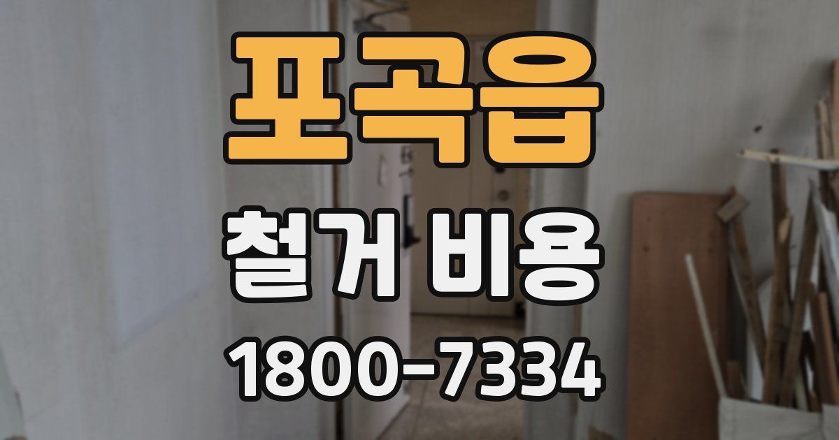포곡읍 철거 비용