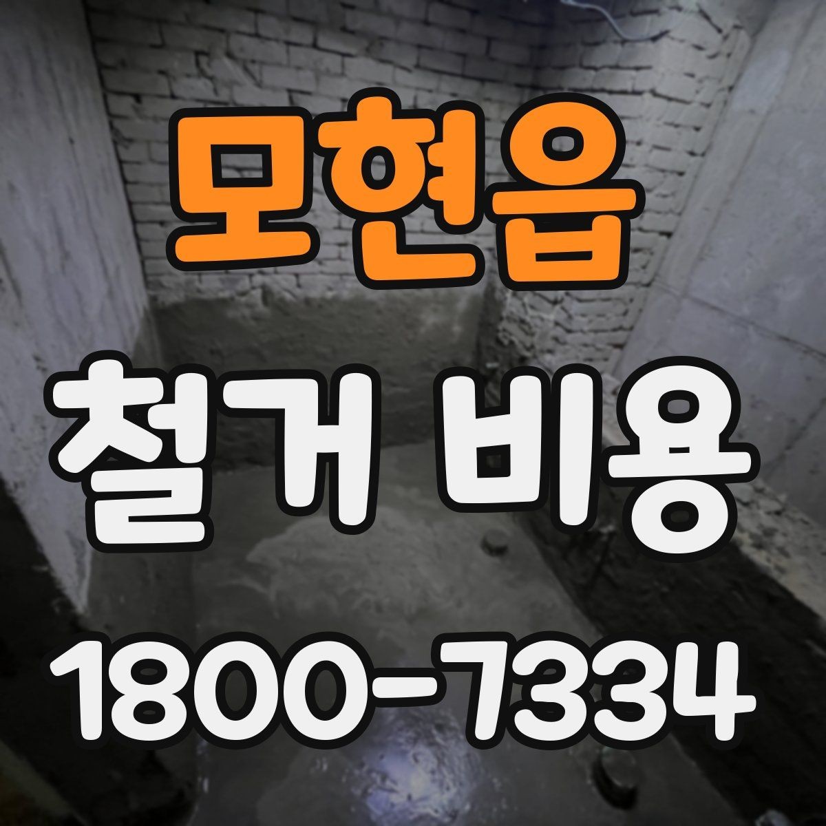 모현읍 철거 비용 산정에 필요한 기본 정보