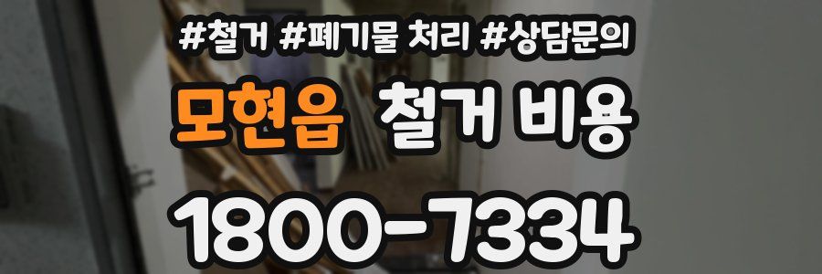 모현읍 철거 비용