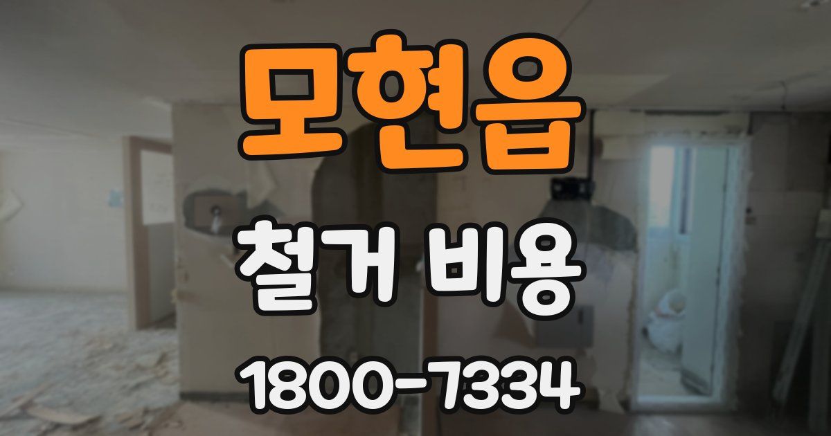 모현읍 철거 비용