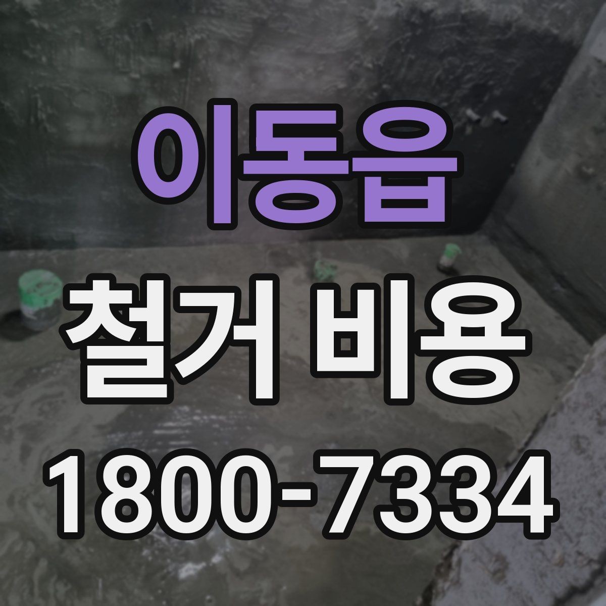 이동읍 철거 비용 예상할 때 참고할 요소