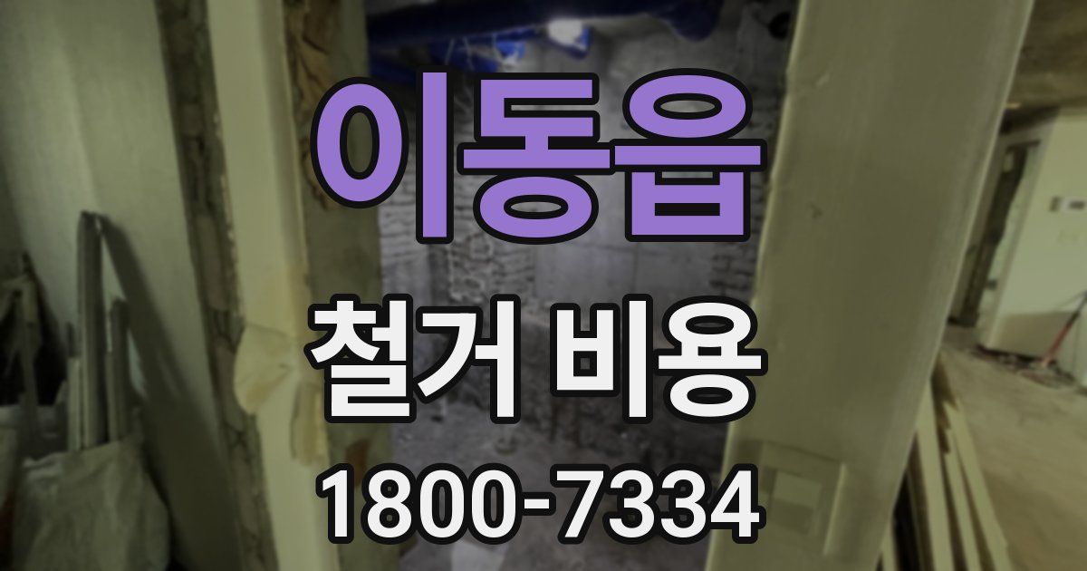 이동읍 철거 비용