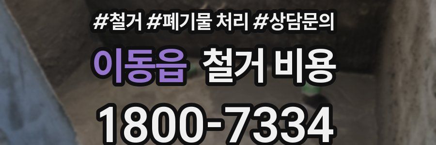 이동읍 철거 비용