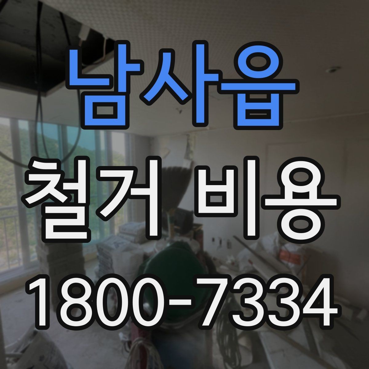 남사읍 철거 비용 견적 비교 시 주의할 점