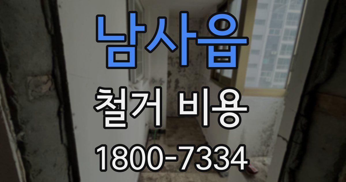 남사읍 철거 비용