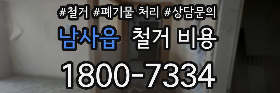 남사읍 철거 비용