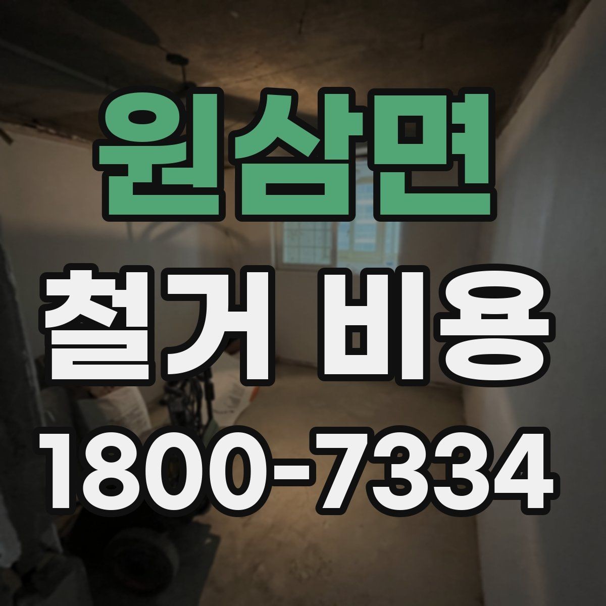 원삼면 철거 비용 예상이 어려운 경우 알아둘 점